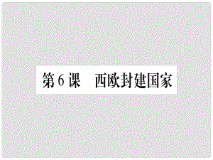 廣西九年級(jí)歷史上冊(cè) 第2單元 中古時(shí)期的歐洲和亞洲 第6課 西歐封建國家課件 中華書局版