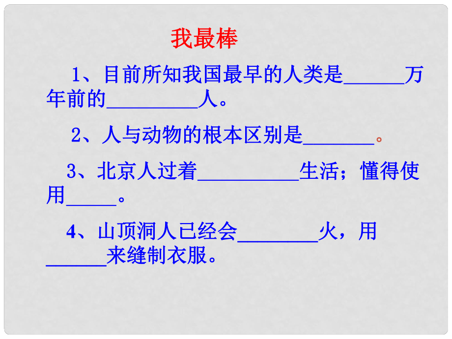 海南省?？谑泻蠋煷蟾街泻？谥袑W(xué)七年級(jí)歷史 《原始的農(nóng)耕生活》課件 人教新課標(biāo)版_第1頁(yè)