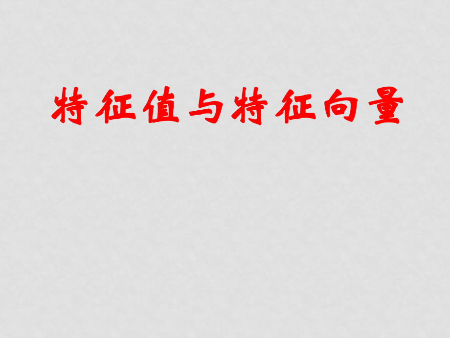 高中數學《矩陣與變換》全部課件和學案(共29套)蘇教版選修4－22.5特征值與特征向量_第1頁