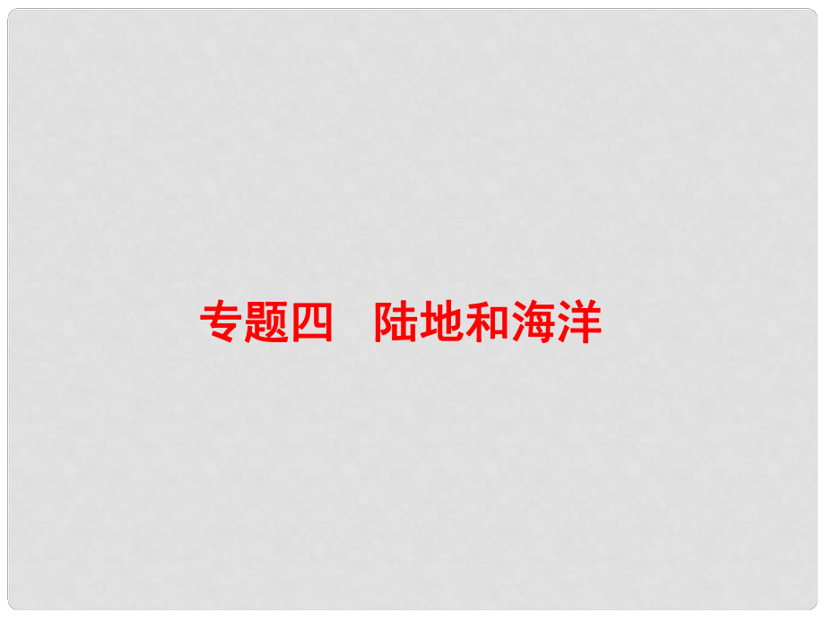 廣東省河源市中考地理 專題復習四 陸地和海洋課件_第1頁