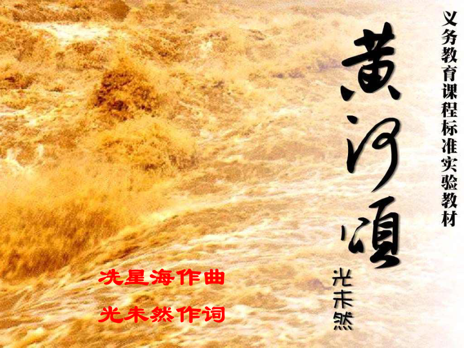 内蒙古巴彦淖尔市七年级语文下册 第二单元 6《黄河颂》课件 新人教版_第1页