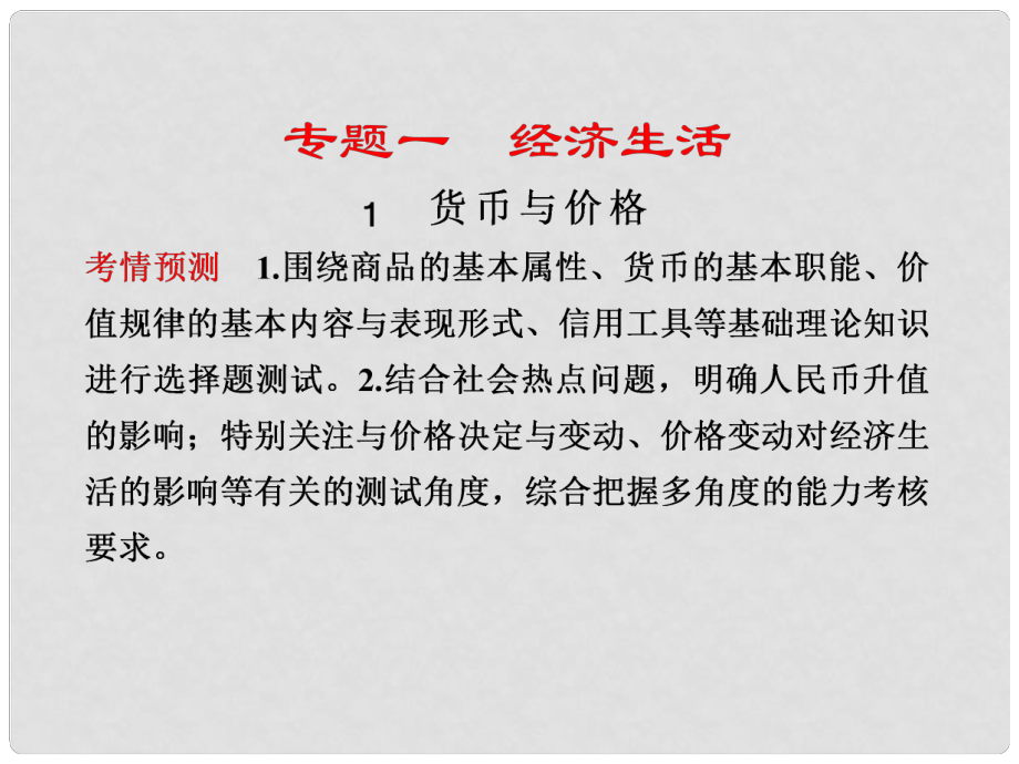 浙江省高考政治二輪專題 專題一經(jīng)濟(jì)生活1 貨幣與價(jià)格講義課件_第1頁(yè)