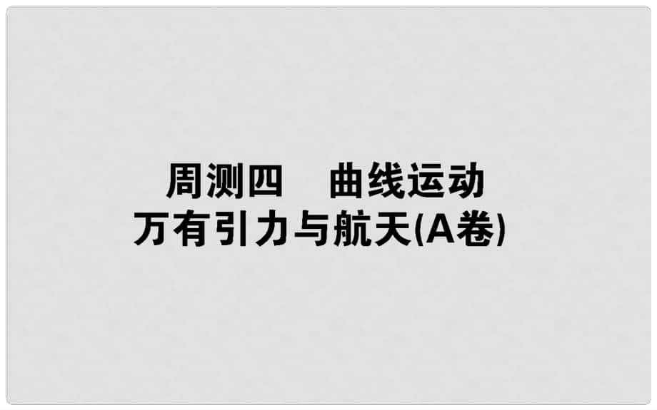 高考物理 全程刷題訓(xùn)練 周測(cè)四（A卷）課件_第1頁(yè)