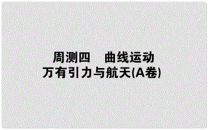 高考物理 全程刷題訓(xùn)練 周測(cè)四（A卷）課件