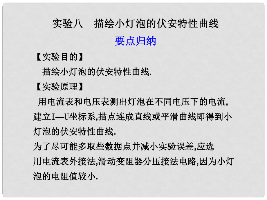 高三物理第七章 恒定電流 實(shí)驗(yàn)八 描繪小燈泡的伏安特性曲線_第1頁