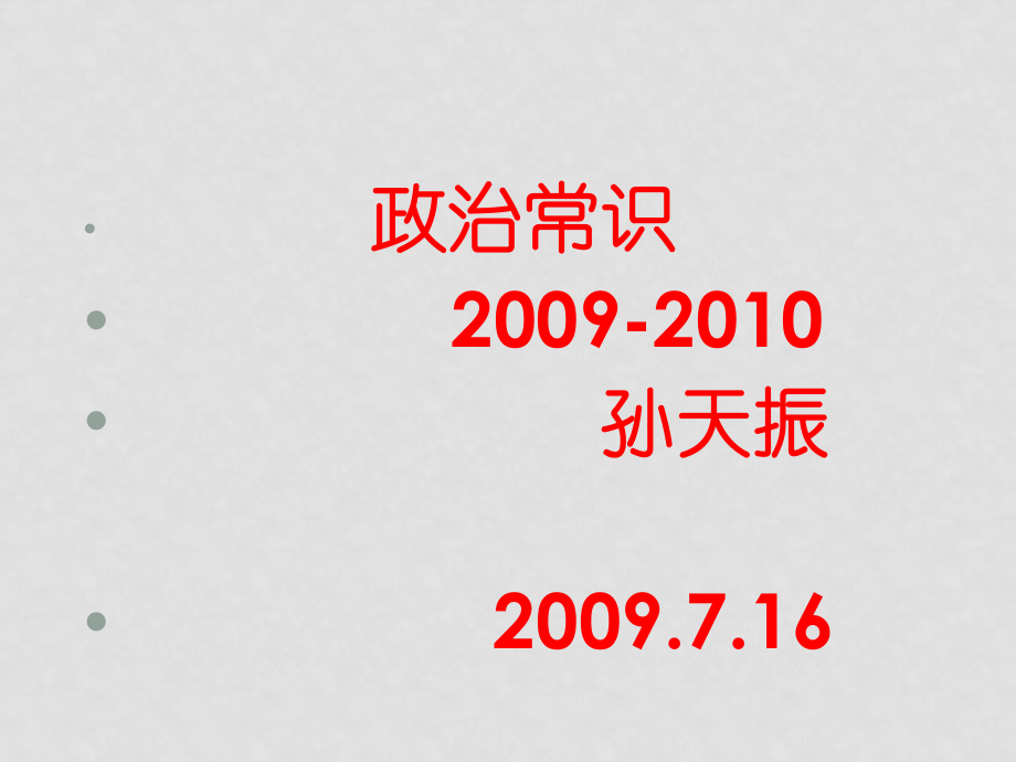 高三《政治常識》一輪復(fù)習(xí)課件第一課時_第1頁