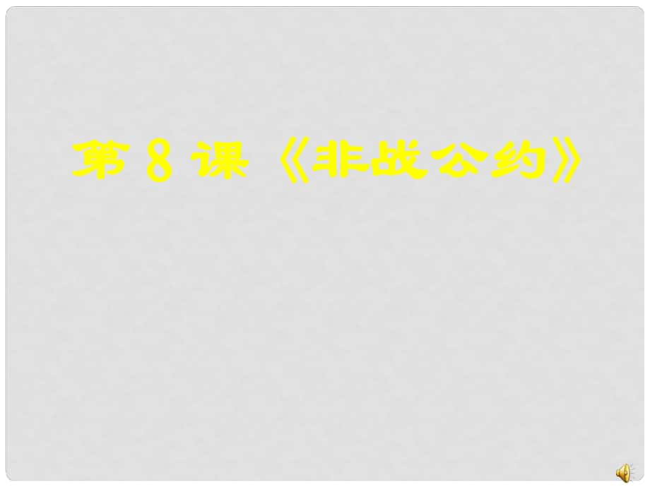 高中歷史 第8課《非戰(zhàn)公約》課件 岳麓版選修3_第1頁