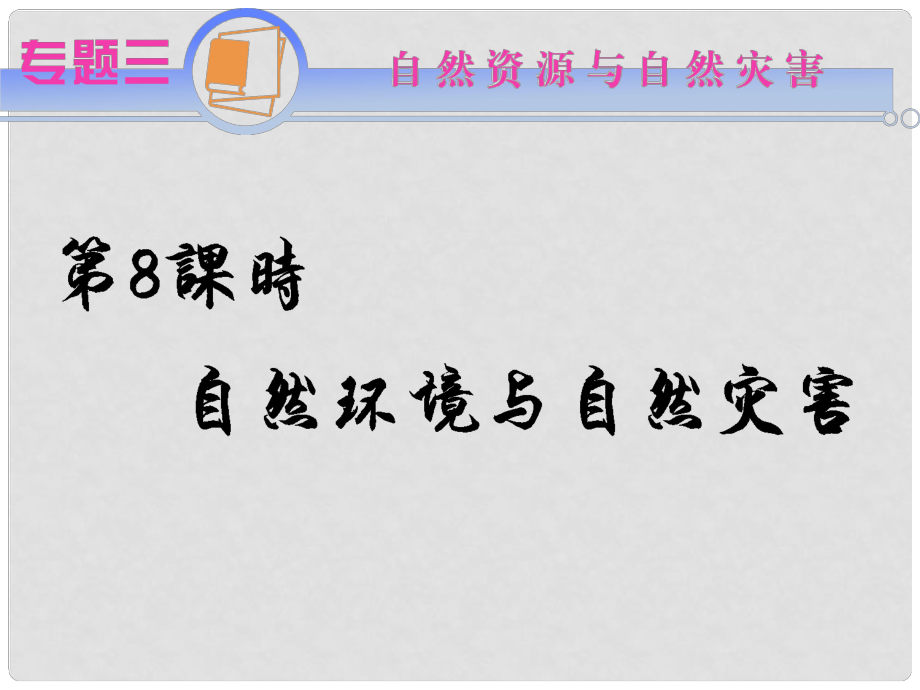 江蘇省高考地理二輪總復(fù)習(xí) 專(zhuān)題3第8課時(shí) 自然資源與自然災(zāi)害導(dǎo)練課件_第1頁(yè)