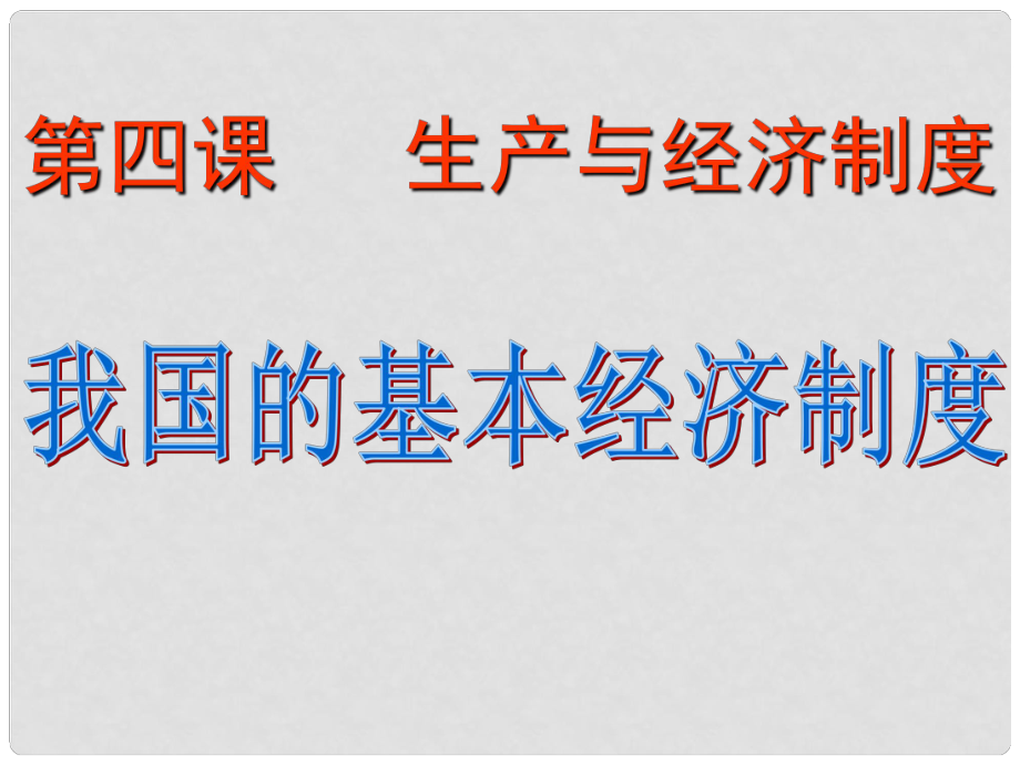 陜西省漢中市陜飛二中九年級政治 我國的基本經(jīng)濟(jì)制度課件 魯教版_第1頁