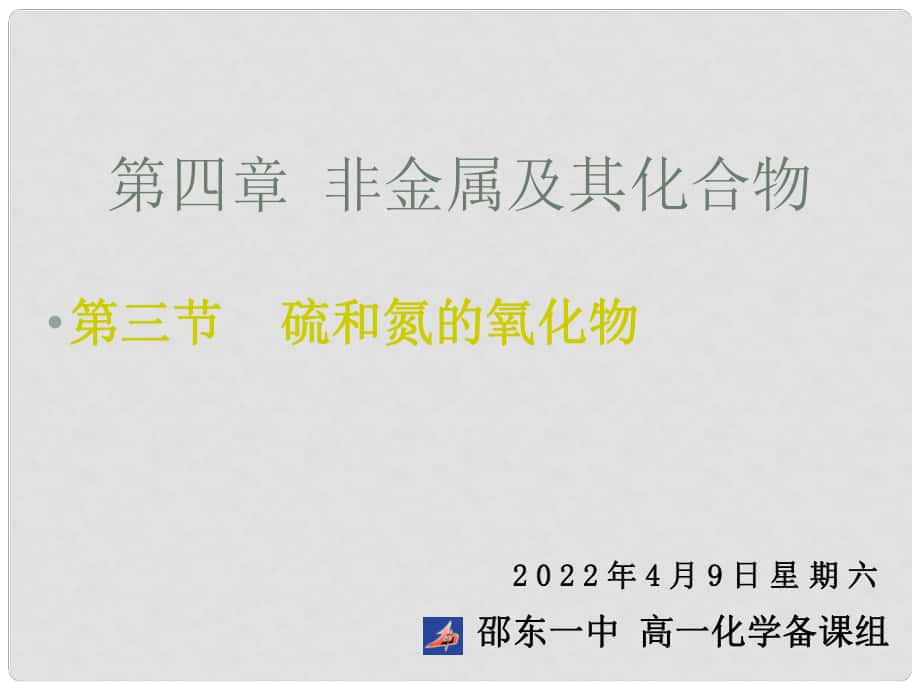 高中化學第四章 非金屬及其化合物 第三節(jié) 硫和氮的氧化物課件新人教版必修1_第1頁