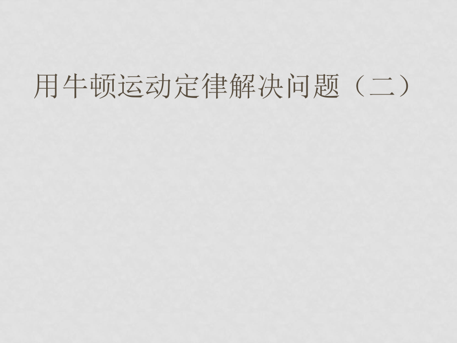 高中物理備課資料：47《用牛頓定律解決問題（二）》課件（1）新人教版必修1_第1頁