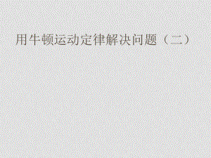 高中物理備課資料：47《用牛頓定律解決問題（二）》課件（1）新人教版必修1