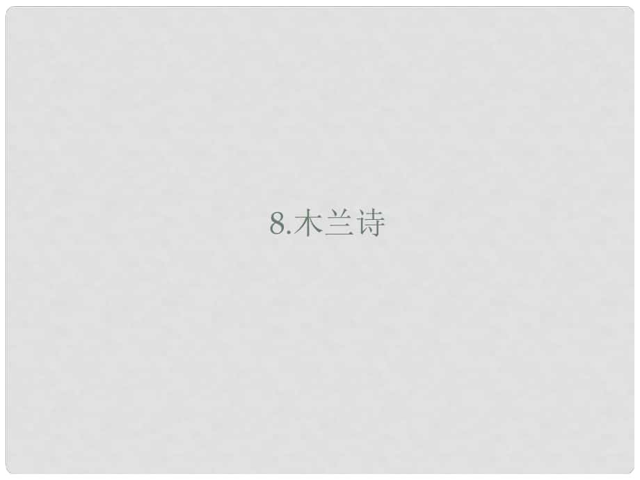 山东省郓城县七年级语文下册 第二单元 第8课 木兰诗课件 新人教版_第1页