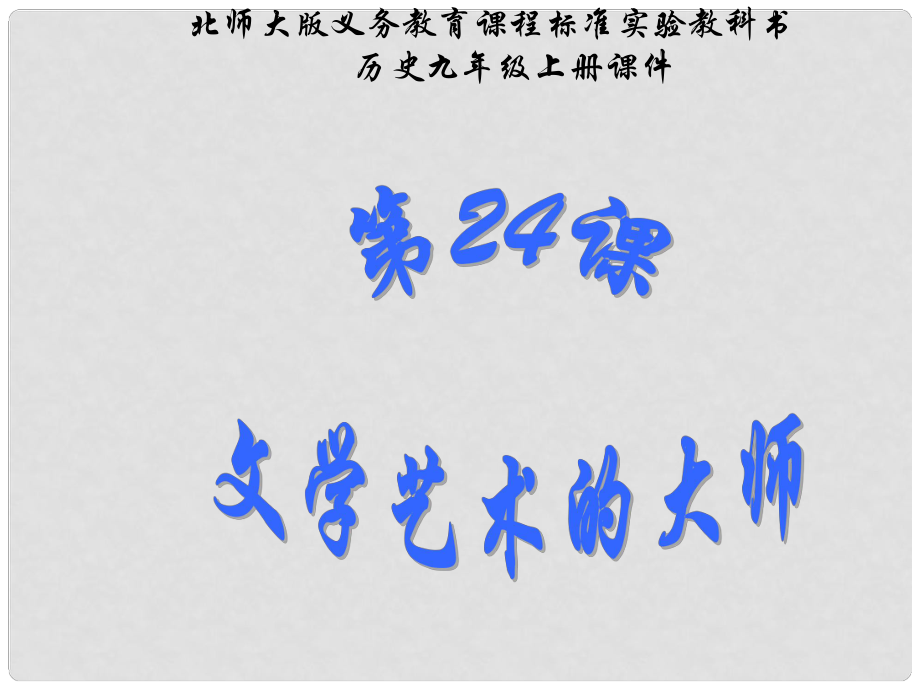 江蘇省連云港東?？h平明鎮(zhèn)中學九年級歷史上冊 第24課 文學藝術(shù)的大師課件 北師大版_第1頁