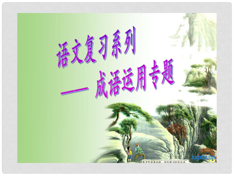 天津市青光中學(xué)七年級語文 成語運(yùn)用課件 人教新課標(biāo)版_第1頁