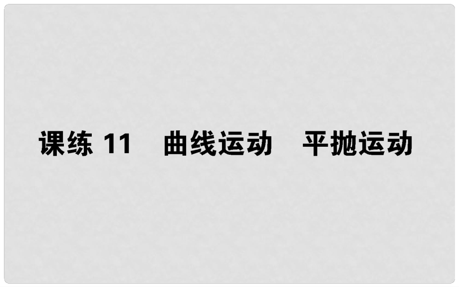 高考物理 全程刷題訓(xùn)練 課練11 課件_第1頁