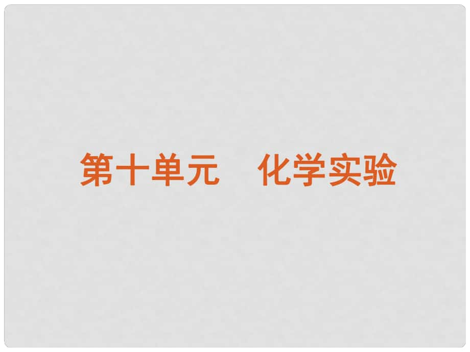 广东省高考化学一轮复习 第10单元第31讲 综合实验与探究课件_第1页