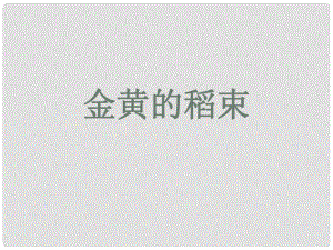 高中語文 《金黃的稻束》課件2 新人教版選修《中國現(xiàn)代詩歌散文欣賞》