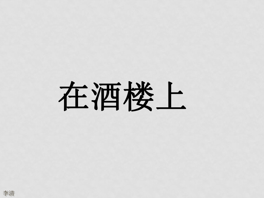 高中语文 《在酒楼上》课件 苏教版选修之《短篇小说选读》_第1页