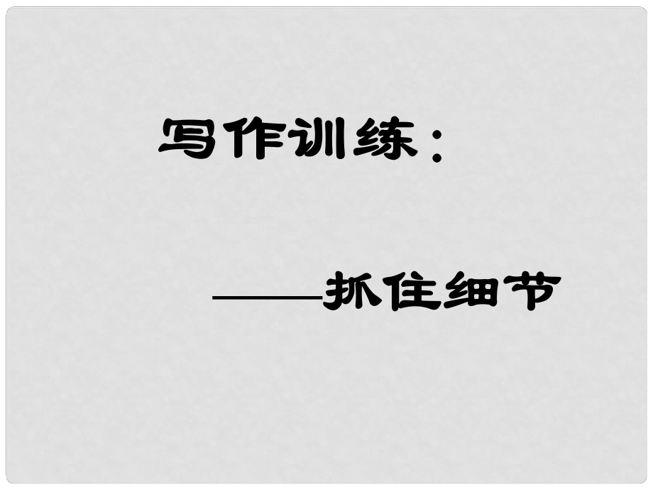 內(nèi)蒙古鄂爾多斯康巴什新區(qū)七年級(jí)語(yǔ)文下冊(cè) 第三單元 作文三《抓住細(xì)節(jié)》課件 新人教版_第1頁(yè)