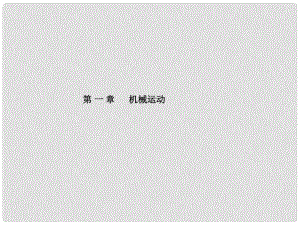 山東省泰安市中考物理一輪復習 第1章 機械運動課件