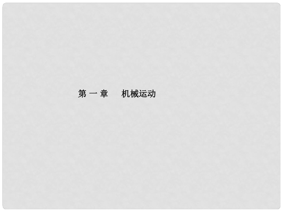 山東省泰安市中考物理一輪復(fù)習(xí) 第1章 機(jī)械運(yùn)動(dòng)課件_第1頁