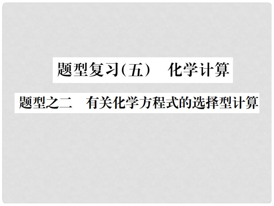 廣西中考化學 中考6大題型輕松搞定 題型復習（五）題型之二 有關(guān)化學方程式的選擇型計算課件_第1頁