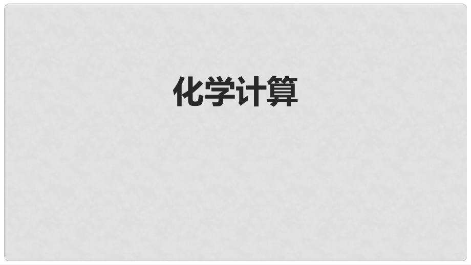 北京市中考化學(xué)考前熱點專題 突破訓(xùn)練 專題5 化學(xué)計算課件_第1頁