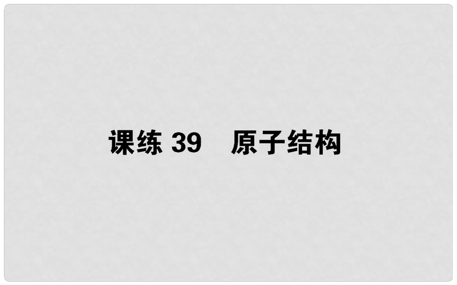 高考物理 全程刷题训练 课练39 课件_第1页