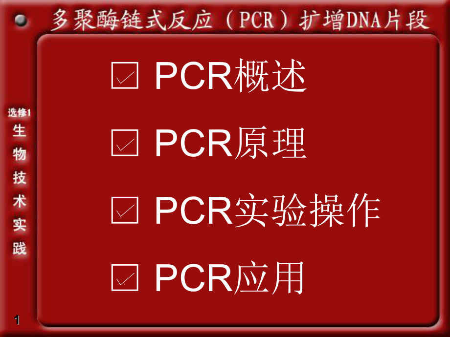 高中生物多聚酶鏈?zhǔn)椒磻?yīng)擴(kuò)增DNA片段課件 人教版選修1_第1頁