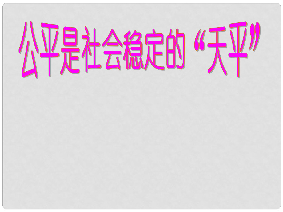 湖南省長沙市第三十二中八年級(jí)政治上冊(cè)《公平是社會(huì)穩(wěn)定的“天平”》課件 人教新課標(biāo)版_第1頁