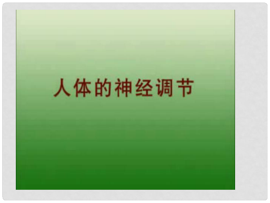 江蘇省贛榆縣贛馬第二中學(xué)八年級(jí)生物上冊(cè)《151 人體的神經(jīng)調(diào)節(jié)》課件 蘇科版_第1頁(yè)