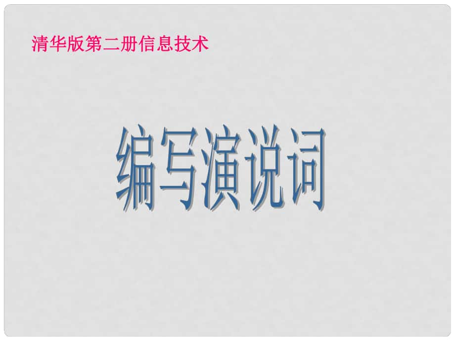 小學(xué)信息技術(shù)第二冊(cè) 編寫演說(shuō)詞課件 清華版_第1頁(yè)