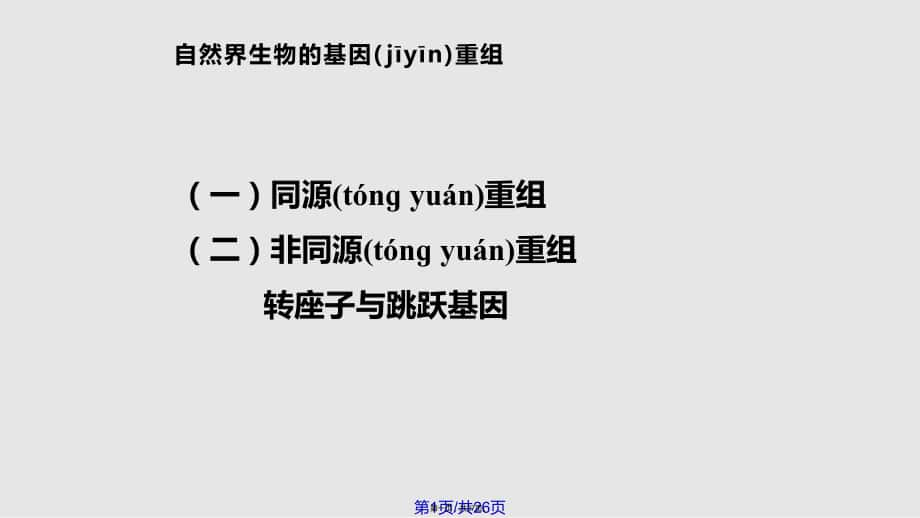 基因重组与基因工程实用教案_第1页