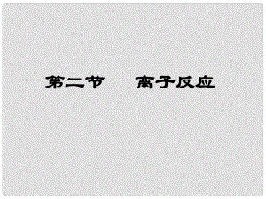 高中化學(xué)第二章 第二節(jié) 離子反應(yīng)課件人教版必修一離子反應(yīng)第一課時(shí)