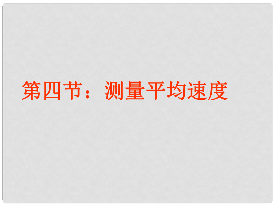 內(nèi)蒙古鄂爾多斯市八年級(jí)物理上冊(cè) 1.4測(cè)量平均速度課件 （新版）新人教版_第1頁(yè)