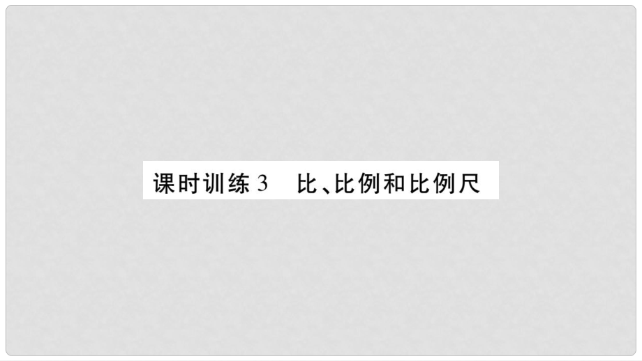 小升初數(shù)學(xué) 第三章 式與方程 課時(shí)訓(xùn)練3 比、比例、比例尺課件 北師大版_第1頁