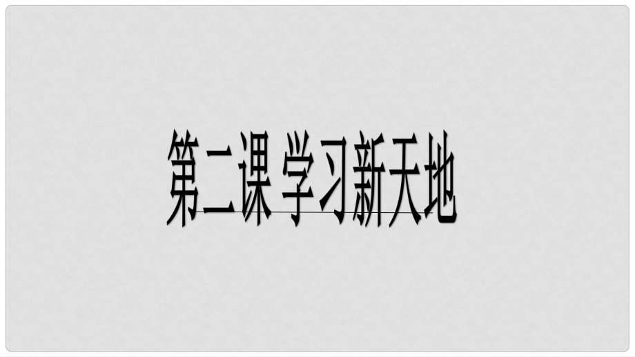 廣東省廣州市七年級道德與法治上冊 第一單元 成長的節(jié)拍 第二課 學(xué)習(xí)新天地 第2框 享受學(xué)習(xí)課件 新人教版_第1頁