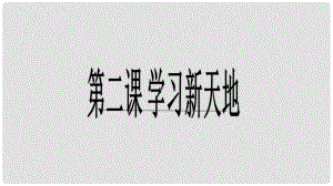 廣東省廣州市七年級道德與法治上冊 第一單元 成長的節(jié)拍 第二課 學(xué)習(xí)新天地 第2框 享受學(xué)習(xí)課件 新人教版