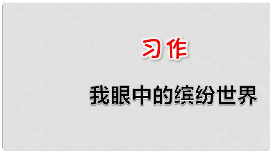 三年級(jí)語(yǔ)文上冊(cè) 第五單元 習(xí)作《我們眼中的繽紛世界》課件 新人教版_第1頁(yè)