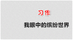 三年級語文上冊 第五單元 習(xí)作《我們眼中的繽紛世界》課件 新人教版