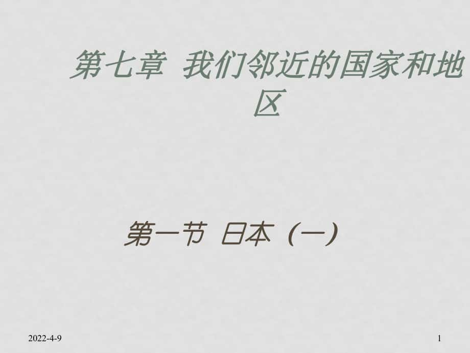 七年級地理下冊 第七章第一節(jié) 日本課件 湘教版_第1頁