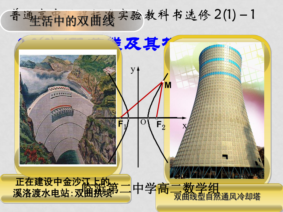 高中数学双曲线及其标准方程2课件新课标人教A版选修2演示文稿1_第1页