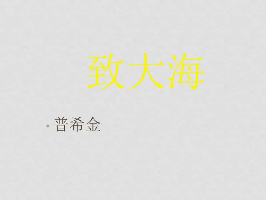 高中語文《外國詩歌四首》課件（粵教版必修2）_第1頁