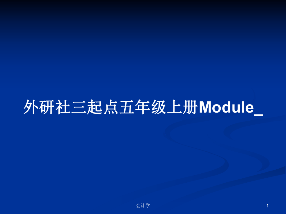 外研社三起點五年級上冊Module__第1頁