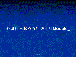 外研社三起點五年級上冊Module_