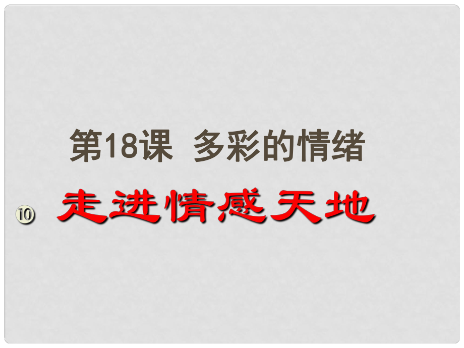 江蘇省無錫市梅里中學(xué)七年級政治下冊 《第18課 走進(jìn)情感天地》課件 蘇教版_第1頁