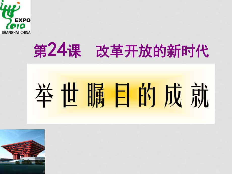 七年級政治 第二十四課 舉世矚目的成就 課件蘇教版_第1頁