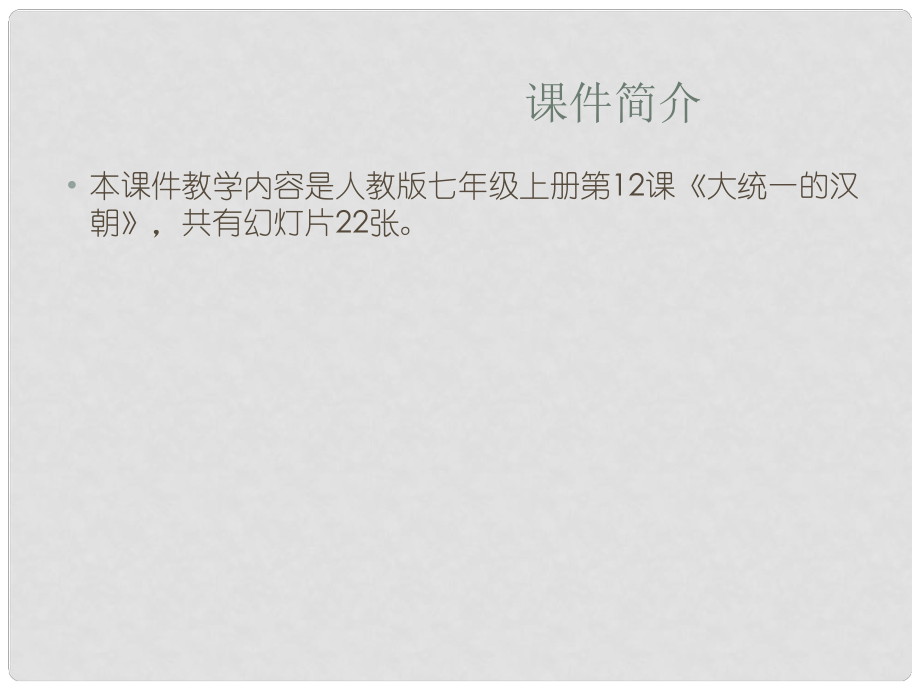 山東省東營市河口區(qū)實驗學校七年級歷史上冊 第12課《大一統(tǒng)的漢朝》課件 人教新課標版_第1頁