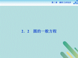 數(shù)學(xué) 第二章 解析幾何初步 2.2 圓與圓的方程 2.2.2 圓的一般方程 北師大版必修2